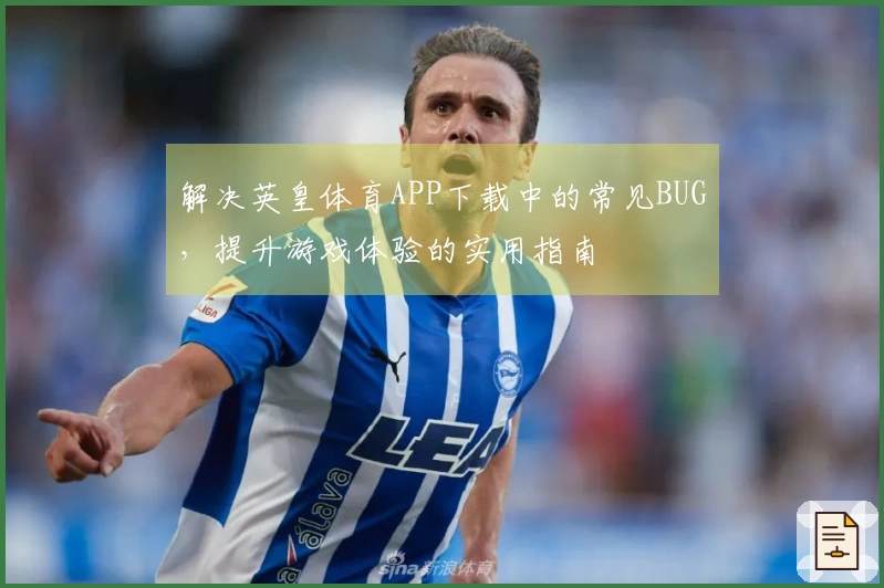 解决英皇体育APP下载中的常见BUG，提升游戏体验的实用指南